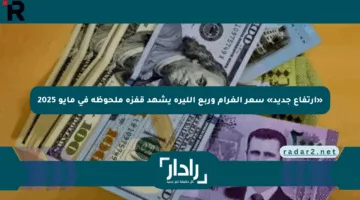 «ارتفاع جديد» سعر الغرام وربع الليرة يشهد قفزة ملحوظة في مايو 2025